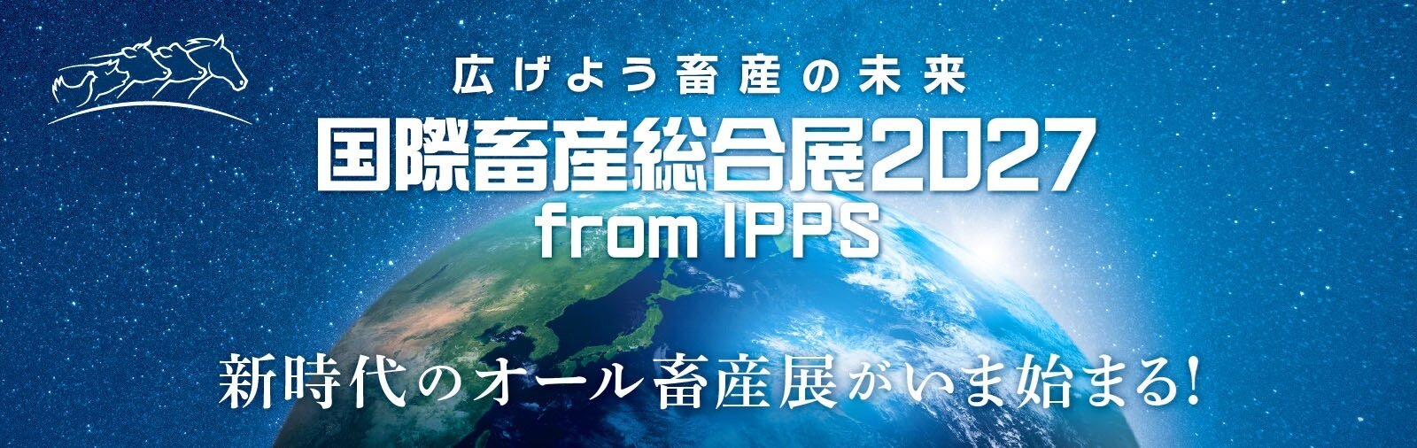 国際畜産総合展2027.jpg